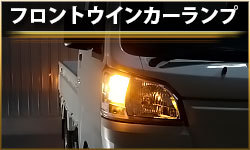 フロントウインカーランプ