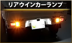 リアウインカーランプ