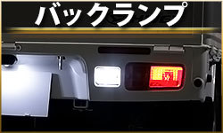バックランプ