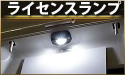 ライセンスランプ