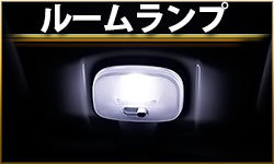 ルームランプ
