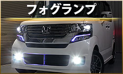 フォグランプ