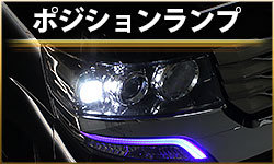 ポジションランプ