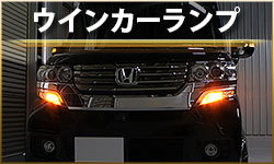 ウインカーランプ