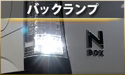 バックランプ