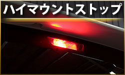 ハイマウントランプ