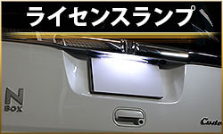 ライセンスランプ