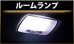 ルームランプ