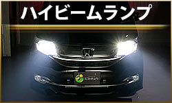 ハイビーム