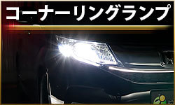 コーナリング