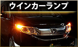 ウインカー