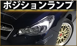 ポジ