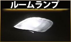 ルーム