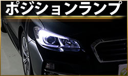 ポジション