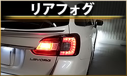 リアフォグ
