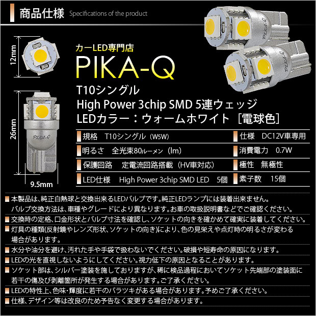 ホンダ フリード (GB3/4/GP3) 対応 LED ポジションランプ T10 5連 80lm ウォームホワイト 電球色 2個 車幅灯 2-B-10