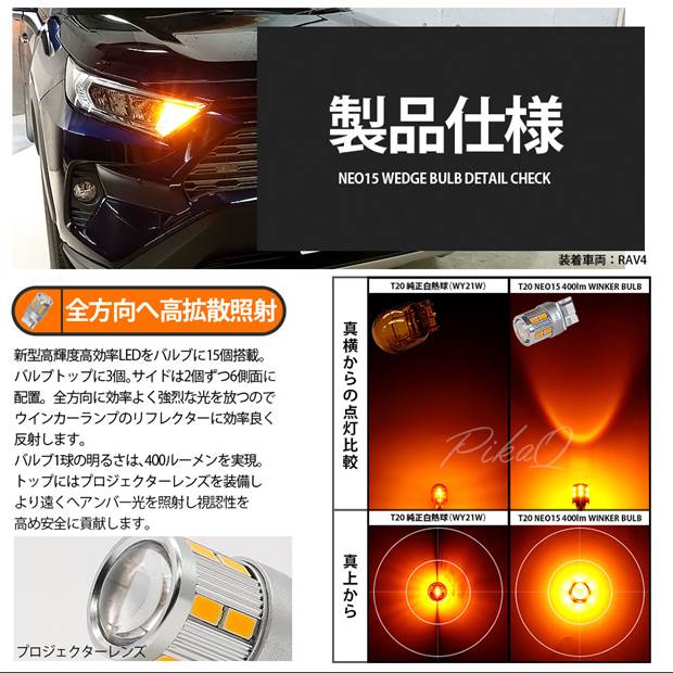 T20S LED トヨタ RAV4 (MXAA54) 対応 FR ウインカーランプ NEO15 400lm ウェッジシングル ピンチ部違い アンバー  2個 6-A-8 : 6-a-8-20424-1054 : ピカキュウYahoo!店 - 通販 - Yahoo!ショッピング