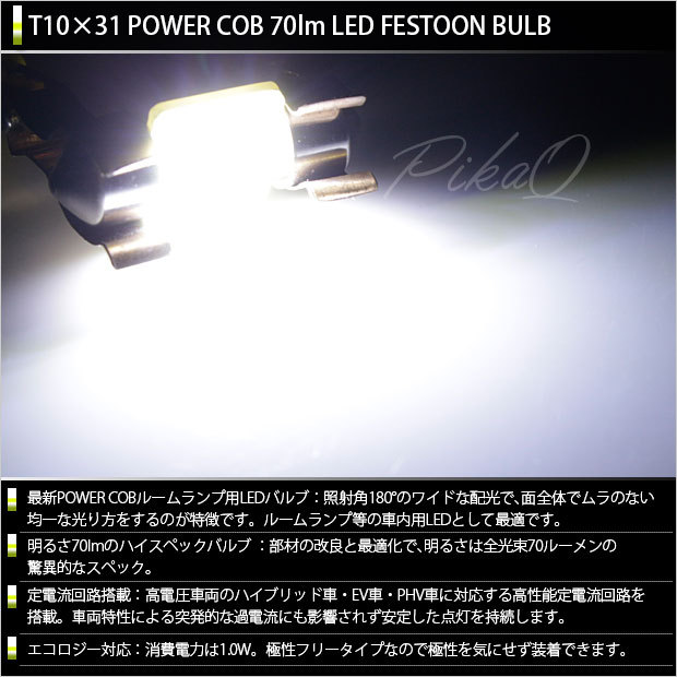 マツダ CX-3 (DK系) 対応 LED バルブ フロントルームランプ T10×31 COB タイプG 枕型 70lm ホワイト 2個 4-C-6