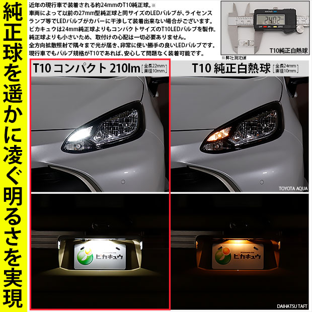 T10 バルブ LED スズキ ハスラー (MR52S/92S) ハロゲンヘッドライト車 対応 ポジションランプ 210lm ホワイト 6700K  2個 11-H-11 : 11-h-11-68016-3215 : ピカキュウYahoo!店 - 通販 - Yahoo!ショッピング