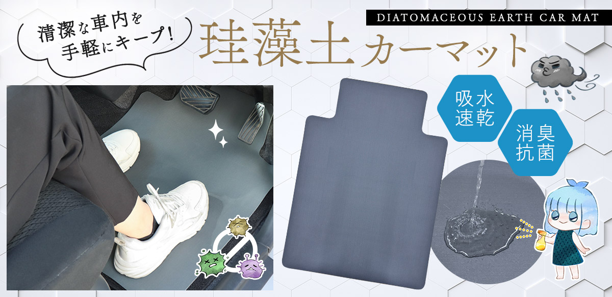 珪藻土カーマット