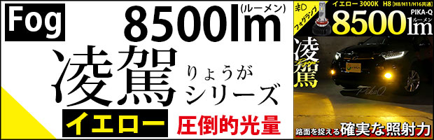 凌駕7400lm イエロー