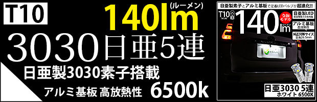 T10日亜3030素子5連140lm 1セット2個入
