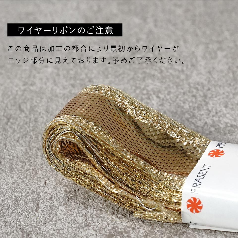 I) リボン C.E. PATTBERG製 PRAG ルレックスリボン ライトゴールド