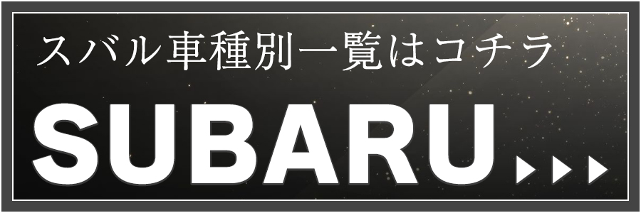 ピカキュウYahoo!店 - SUBARU（スバル）｜Yahoo!ショッピング