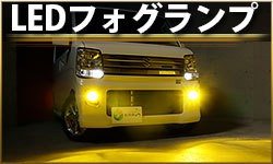 フォグランプ
