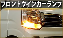 フロントウインカー