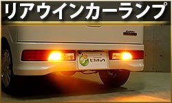リアウインカー
