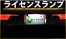 ライセンスランプ