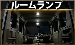 ルームランプ
