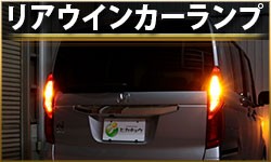 リアウインカー