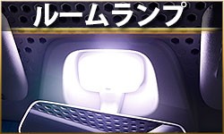 ルームランプ