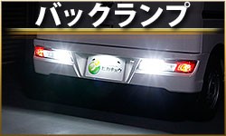 バックランプ