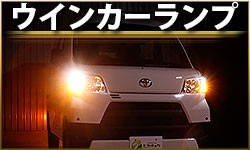 ウインカーランプ