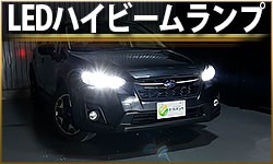 ハイビーム