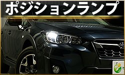 ポジションランプ