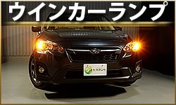 ウインカーランプ