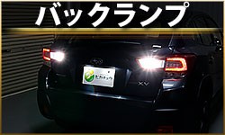 バックランプ
