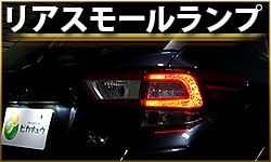 リアスモールランプ