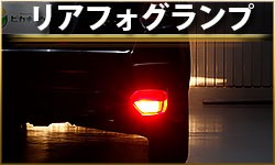 リアフォグランプ