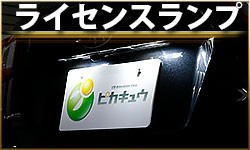 ライセンスランプ