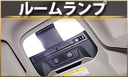 ルームランプ