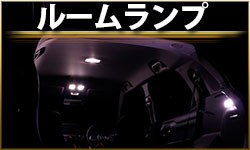 ルームランプ