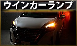ウインカーランプ