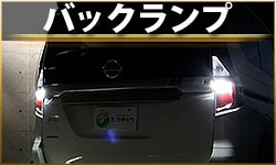 バックランプ