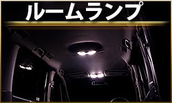 ルームランプ
