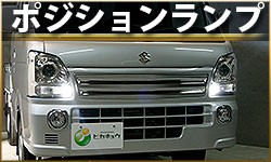 ポジションランプ